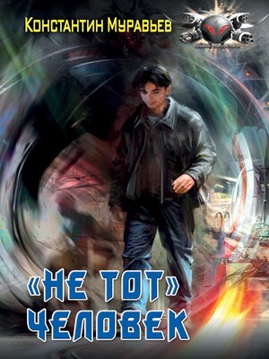 cover image of "Не тот" человек